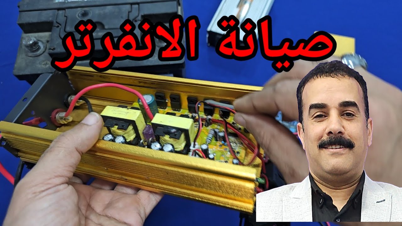 صيانة اعطال الانفرتر 