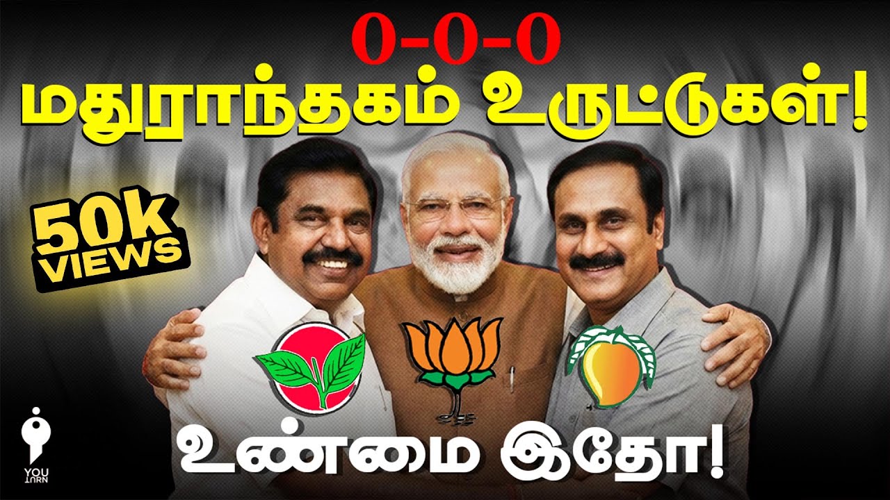 Anbumani - EPS - Modi உருட்டுகள் | எல்லாமே பொய்யா? | youturn