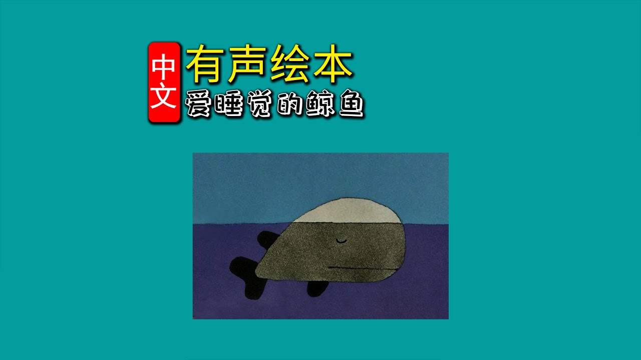 《爱睡觉的鲸鱼》儿童晚安故事,有声绘本故事,幼儿睡前故事