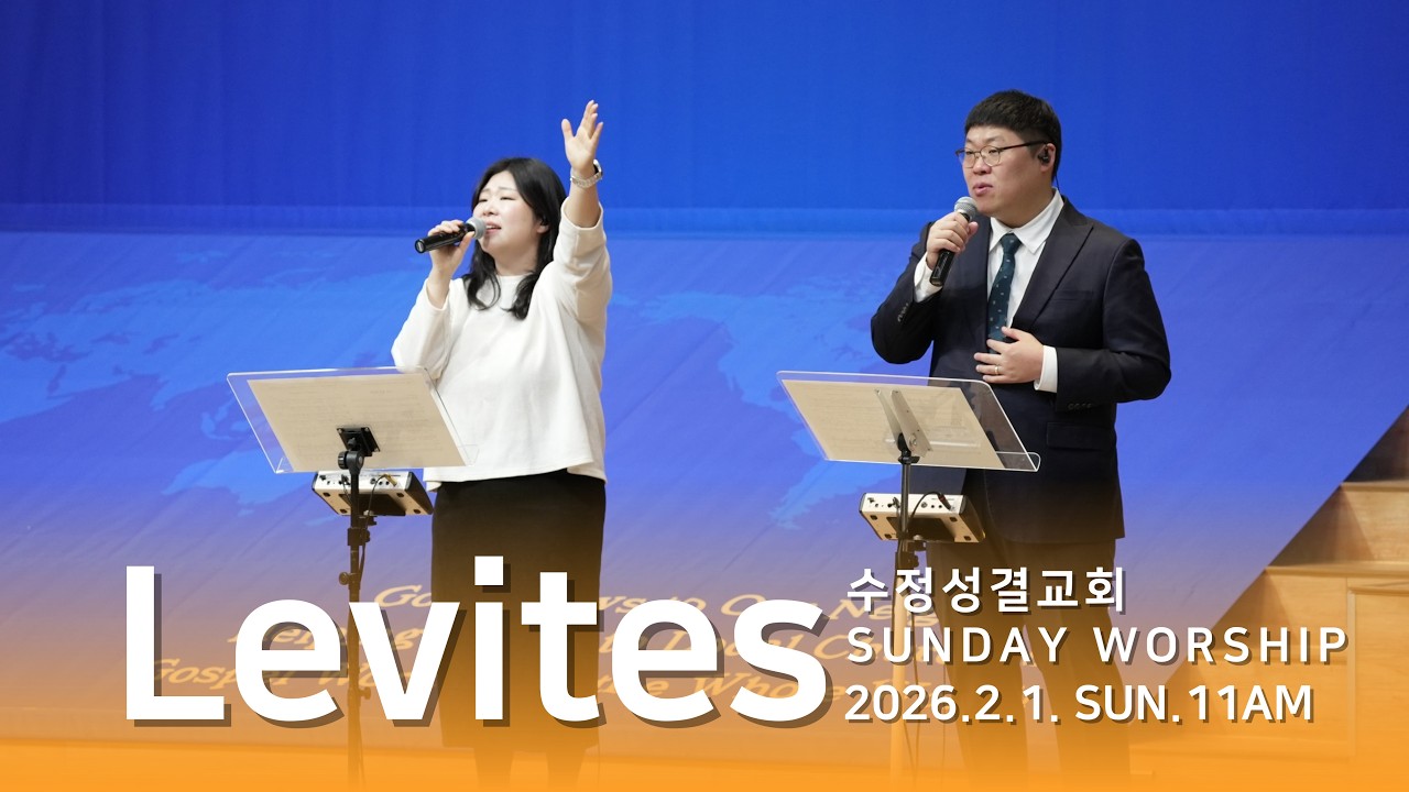 2026. 2. 1 레위지파 경배와 찬양 | 내가 예수 믿고서+아무 것도 두려워 말라+나의 믿음 주께 있네 | 인도 : 장진세 목사