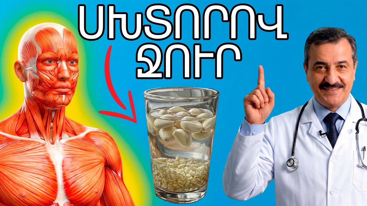 Ի՞նչ կլինի եթե խմեք ՍԽՏՈՐՈՎ ՋՈՒՐ 30 ՕՐ շարունակ