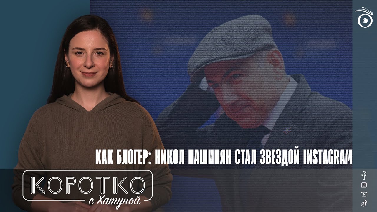 Как блогер: Никол Пашинян стал звездой Instagram