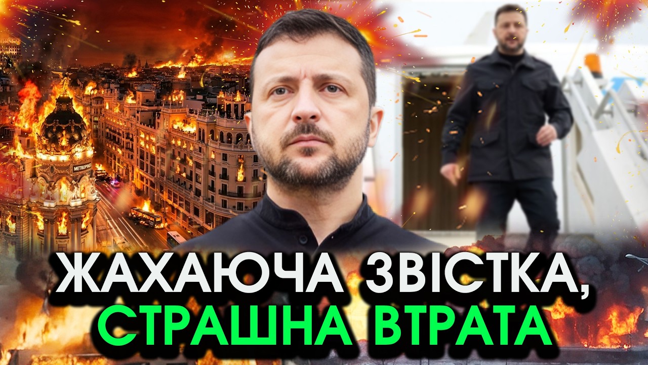 У Іспанії із Зеленським стряслося НЕМИСЛИМЕ ?! У всіх ПЕРЕХОПИЛО ПОДИХ від цих кадрів