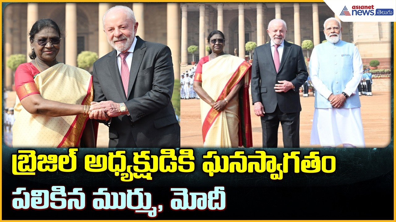 Brazil President Lula da Silva: బ్రెజిల్ అధ్యక్షుడికి ఘన స్వాగతం పలికిన ముర్ము, మోదీ| Asianet Telugu