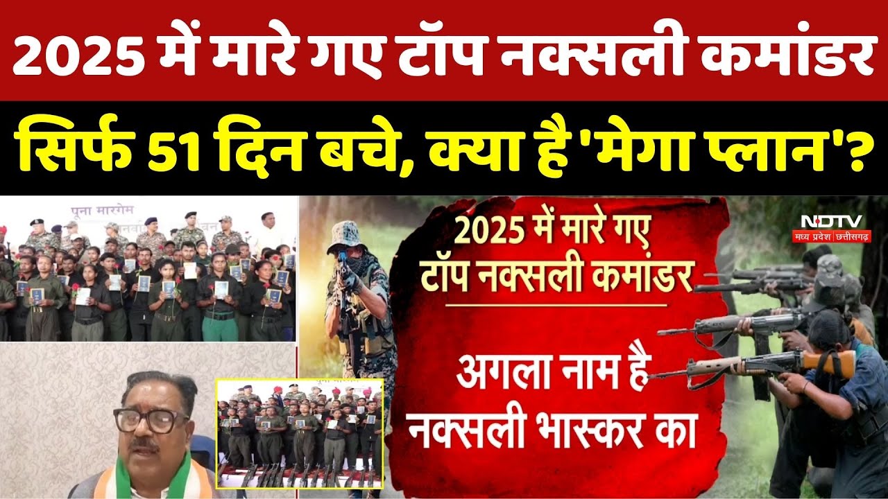 Naxalism: 2025 में मारे गए Top Naxalite Commander, सिर्फ 51 दिन बचे, क्या है 'Mega Plan'?। Encounter