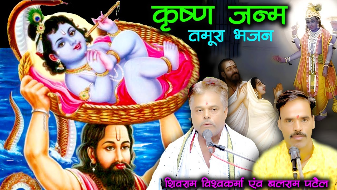 कृष्ण जन्म लीला / शिवराम विश्वकर्मा एवं बलराम पटेल / कुमेरिया के तमूरा भजन /bundeli baba