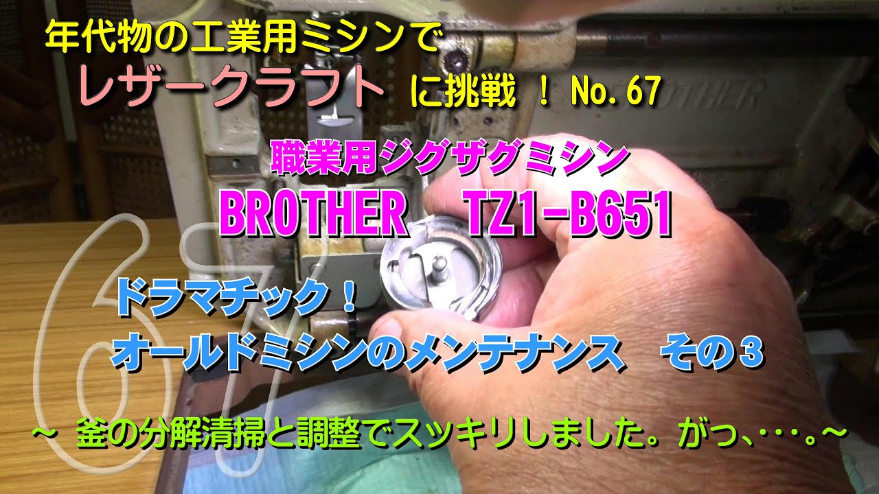 ドラマチック！オールドミシンBROTHER TZ1- B651のメンテナンス、その3。釜の分解清掃とタイミング調整でスッキリました。がっ・・・。