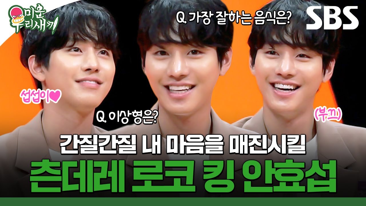 안효섭한테 매진 당할 준비 완료.q(≧▽≦q) 효섭이가 온 걸 보니 진짜로 봄이 왔섭🌸💗 | 미운 우리 새끼 | SBS