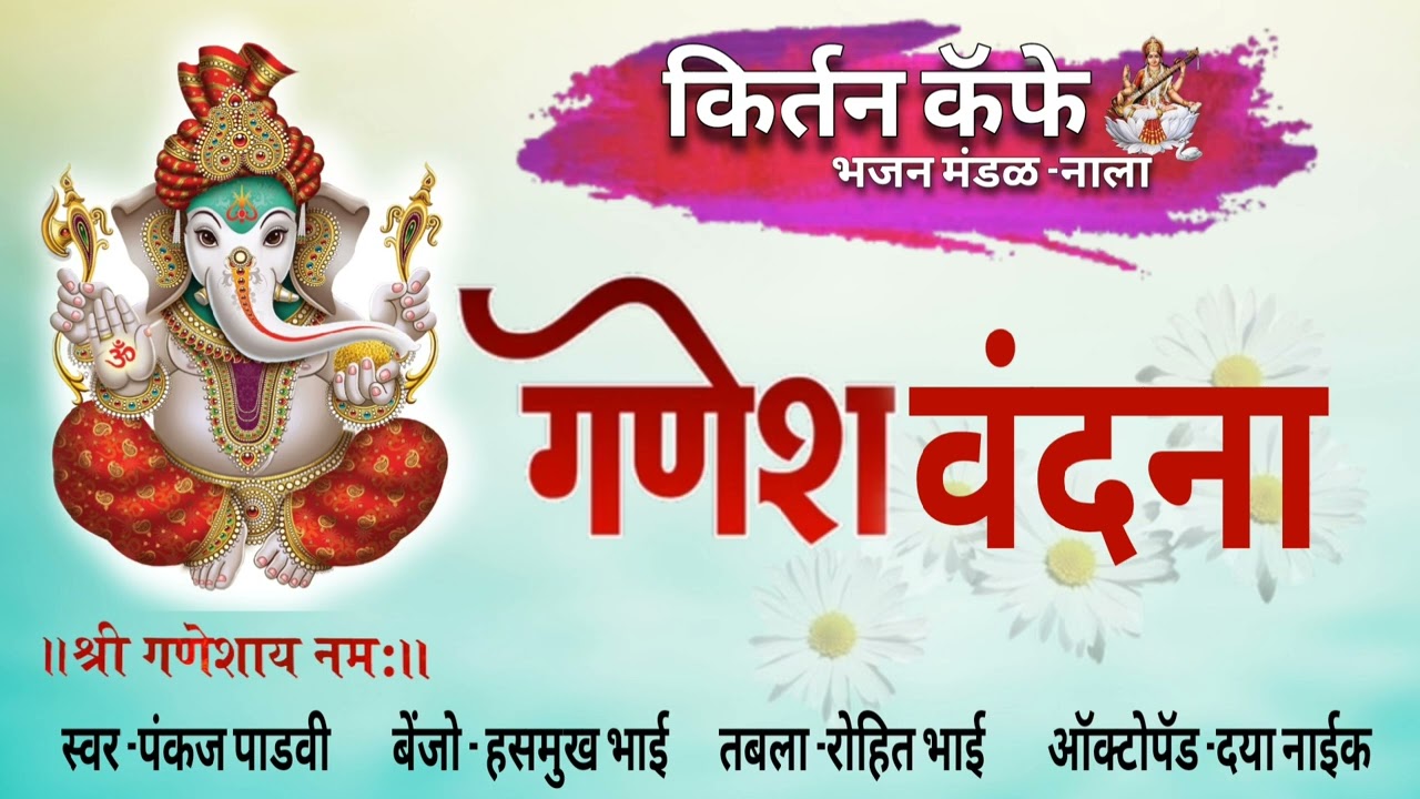 गणेश वंदना || GANESH VANDANA || KIRTAN CAFE MUSICAL GROUP || LIVE PROGRAM