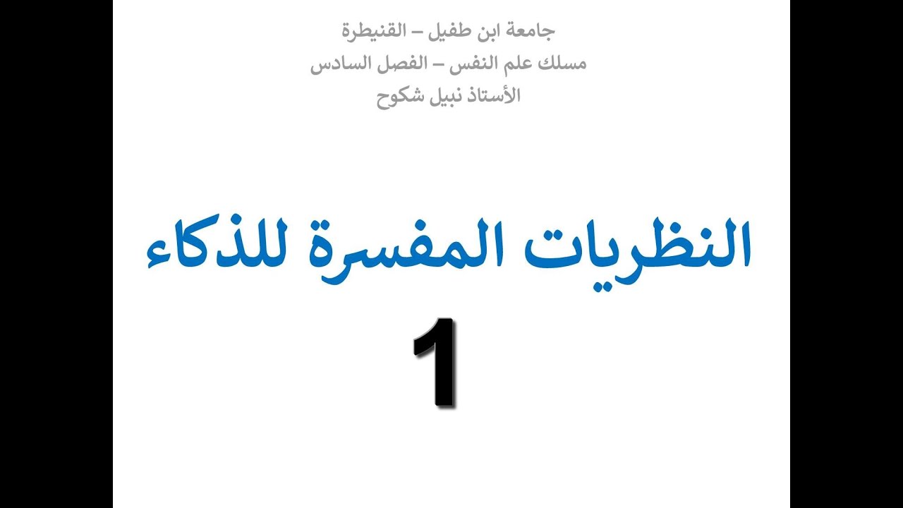الذكاء وحل المشكلات (الجزء الأول)