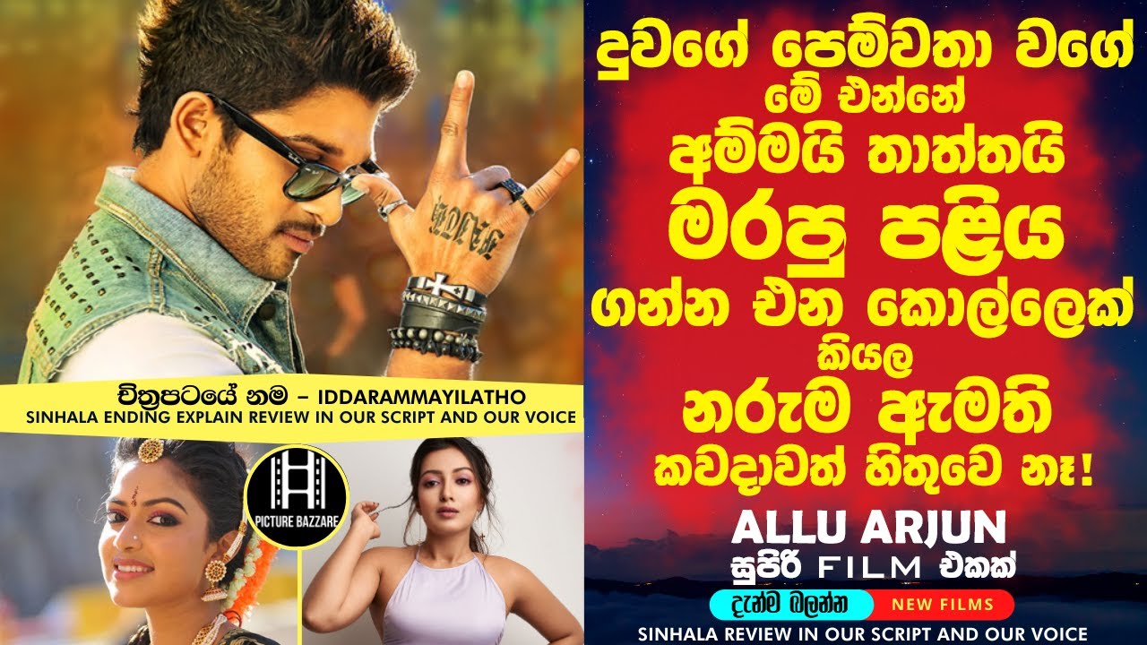 දුවගේ පෙම්වතා වගේ  මේ එන්නේ අම්මයි තාත්තායි මරපු පලිය ගන්න එන කොල්ලෙක් බව  ඇමති හීනෙන්වත් හිතුවෙ නෑ