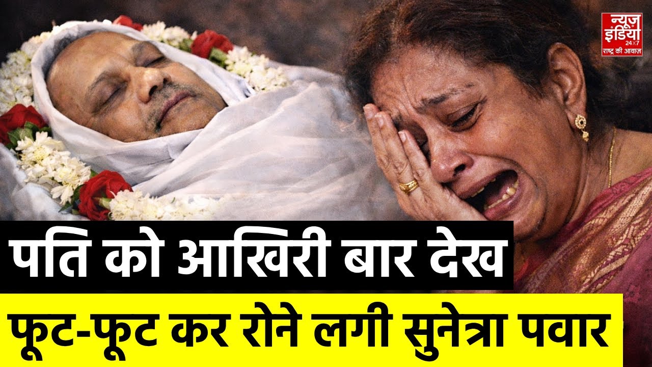 Ajit Pawar Funeral: जब बीवी Sunetra Pawar और बेटों ने दी आख‍िरी व‍िदाई, पत्थर दिल भी रो पड़े! | NCP