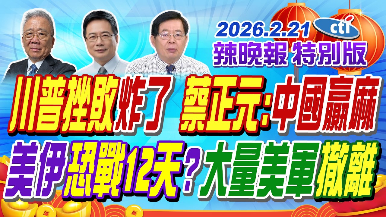 川普挫敗炸了 蔡正元:中國贏麻【辣晚報特別版】20260221@中天電視CtiTv
