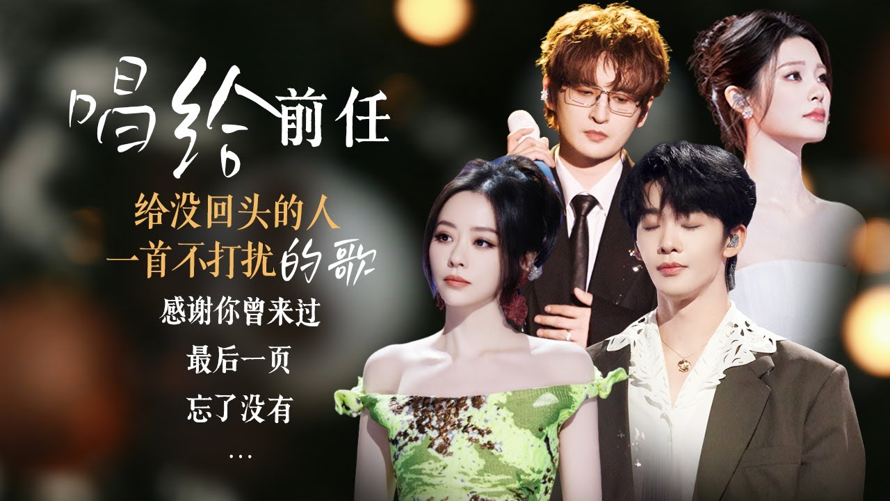 【场景穿梭机💔唱给前任】回想起那些无法再见的人 你的心里是不甘还是不舍 是遗憾抑或是释然呢🥀| 张靓颖 | 张远 | 姚晓棠 | 王赫野