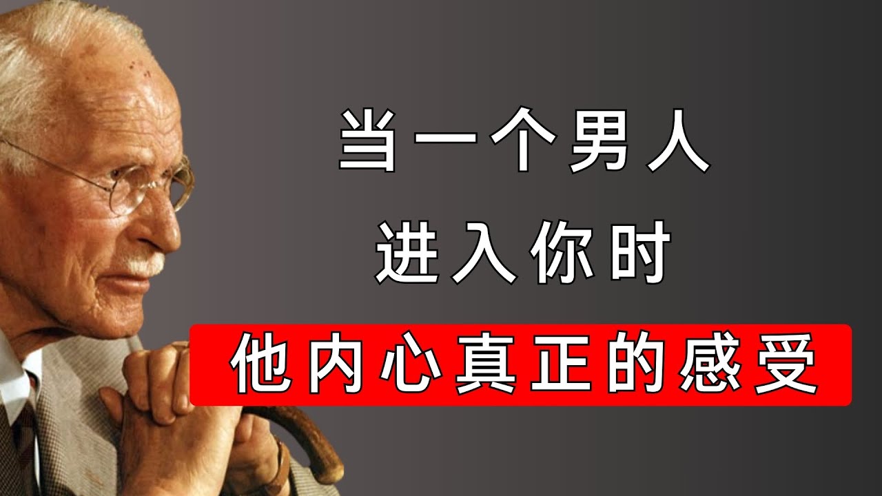 当他进入你的那一刻：揭示男人从未说出口的五个“真实感受”| 卡尔·荣格揭示男性的心理