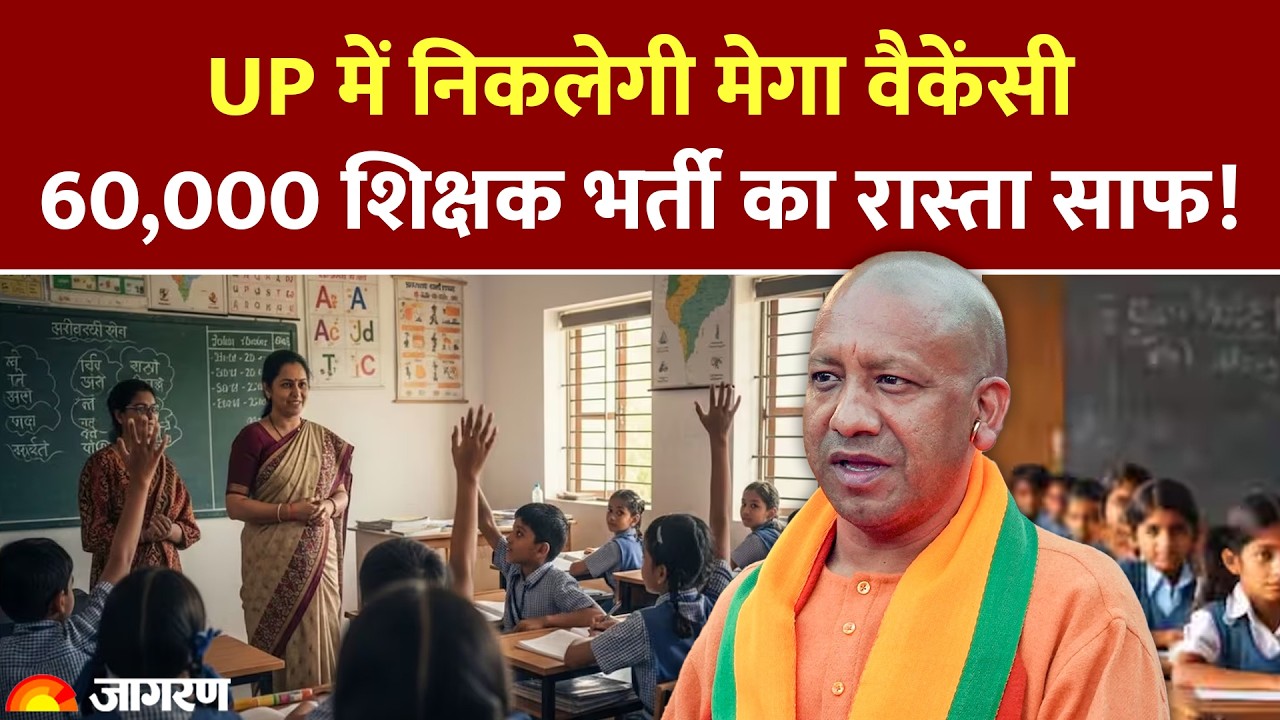 UP Teachers Recruitment: 60,000 शिक्षक भर्ती का रास्ता साफ! UP में निकलेगी मेगा वैकेंसी। CM Yogi