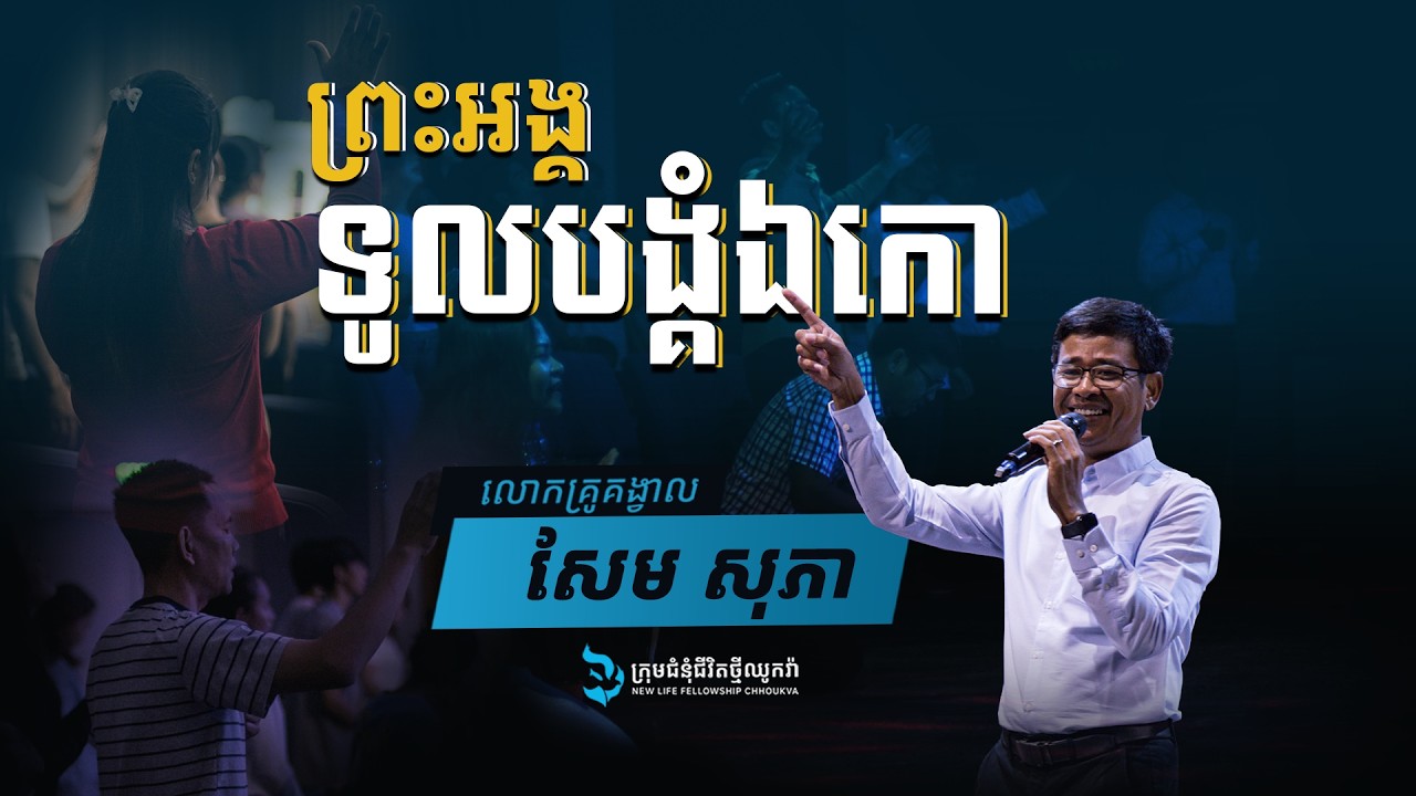 ព្រះអង្គទូលបង្គំឯកោ / ដោយលោកគ្រូគង្វាល៖​ សែម​ សុភា