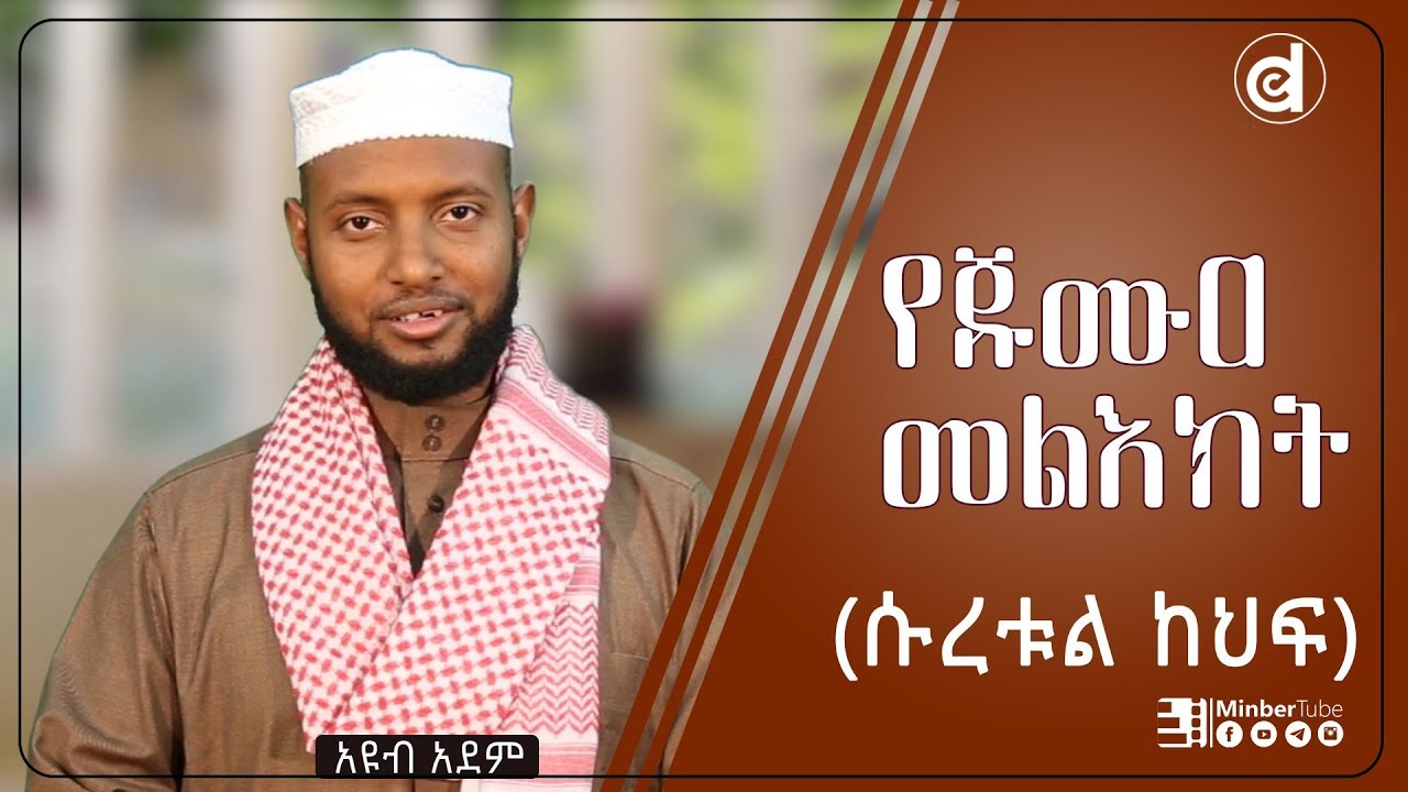 የጁሙዐ መልእክት (ሱረቱል ከህፍ) ᴴᴰ || by Ayub Adem || ‪ethioDAAWA || #MinberTube