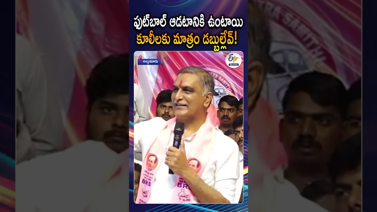 ఫుట్&zwnj;బాల్&zwnj; ఆడటానికి డబ్బులుంటాయి | They Have Money To Play Football: Harish Rao