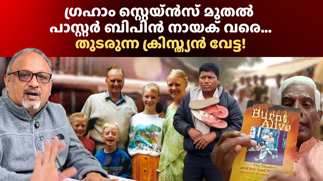 ക്രിസ്ത്യാനിയെ ആക്രമിക്കുന്നവർ മന്ത്രിമാരാകുന്നു! പിന്തുണയും സമ്മതവും നൽകുന്നത് ഭരണകൂടം #christian