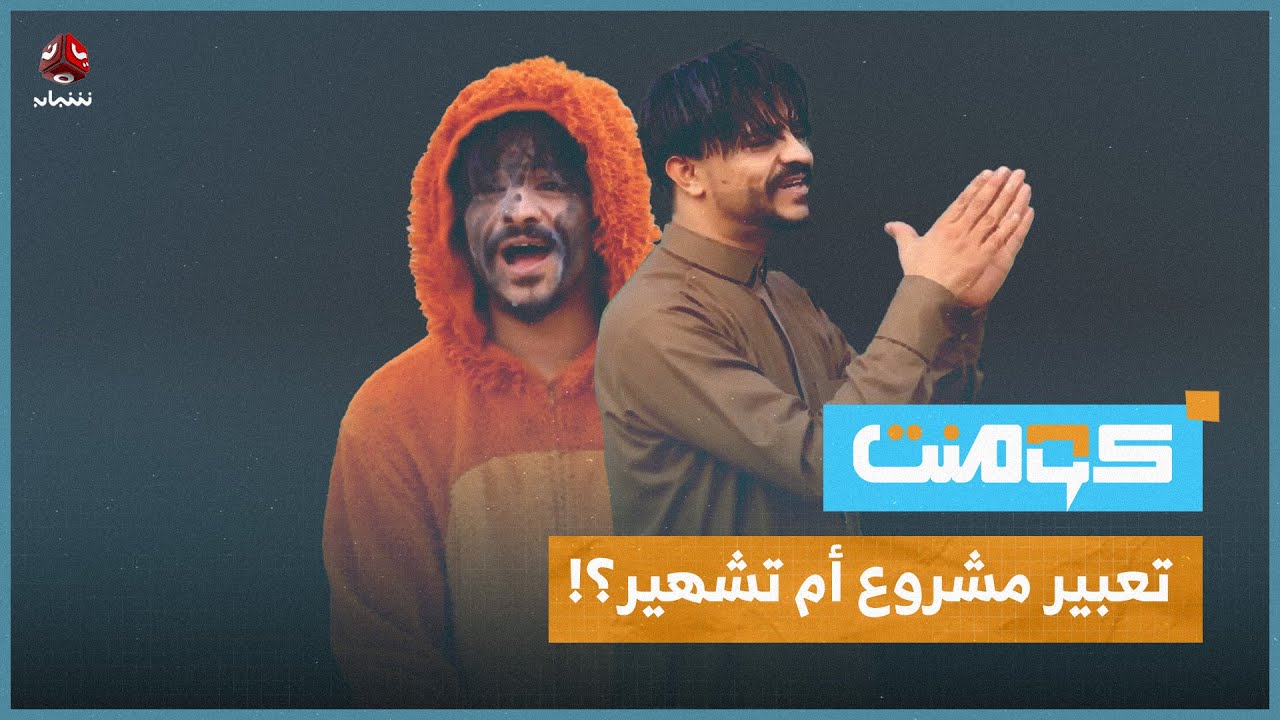 شل حقي.. أغنية العربي التي شغلت اليمنيين ثم تحولت لقضية جنائية | كومنت