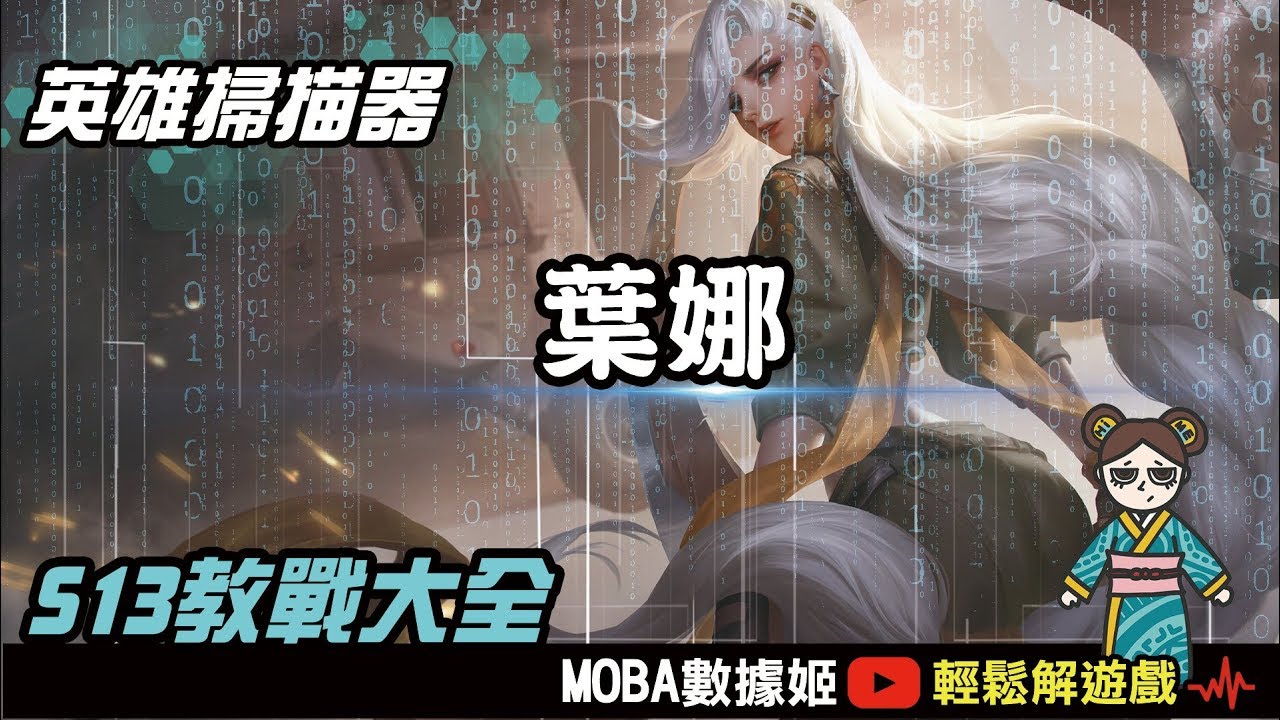 S13凱薩路首選，全能戰士葉娜，備戰接技詳細解說！｜傳說對決｜MOBA數據姬