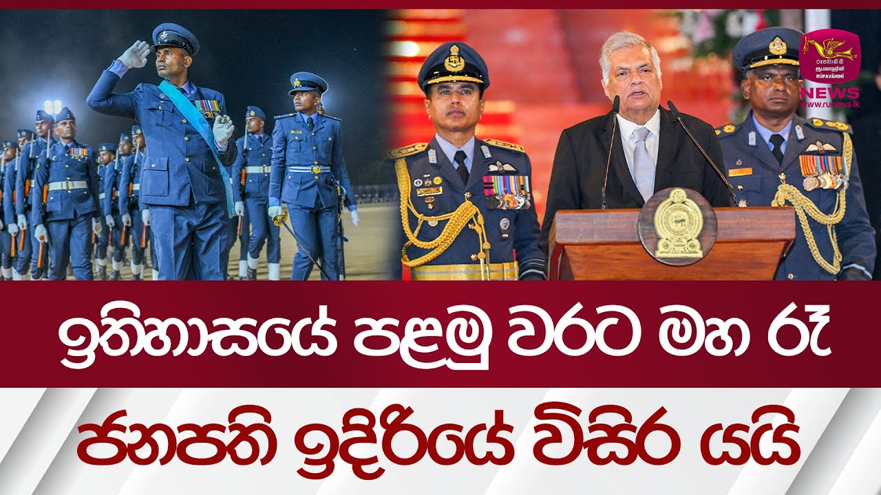 ඉතිහාස‍යේ පළමු වරට මහ රෑ ජනපති ඉදිරියේ විසිර යයි | Air Force Cadet Officers | Rupavahini News