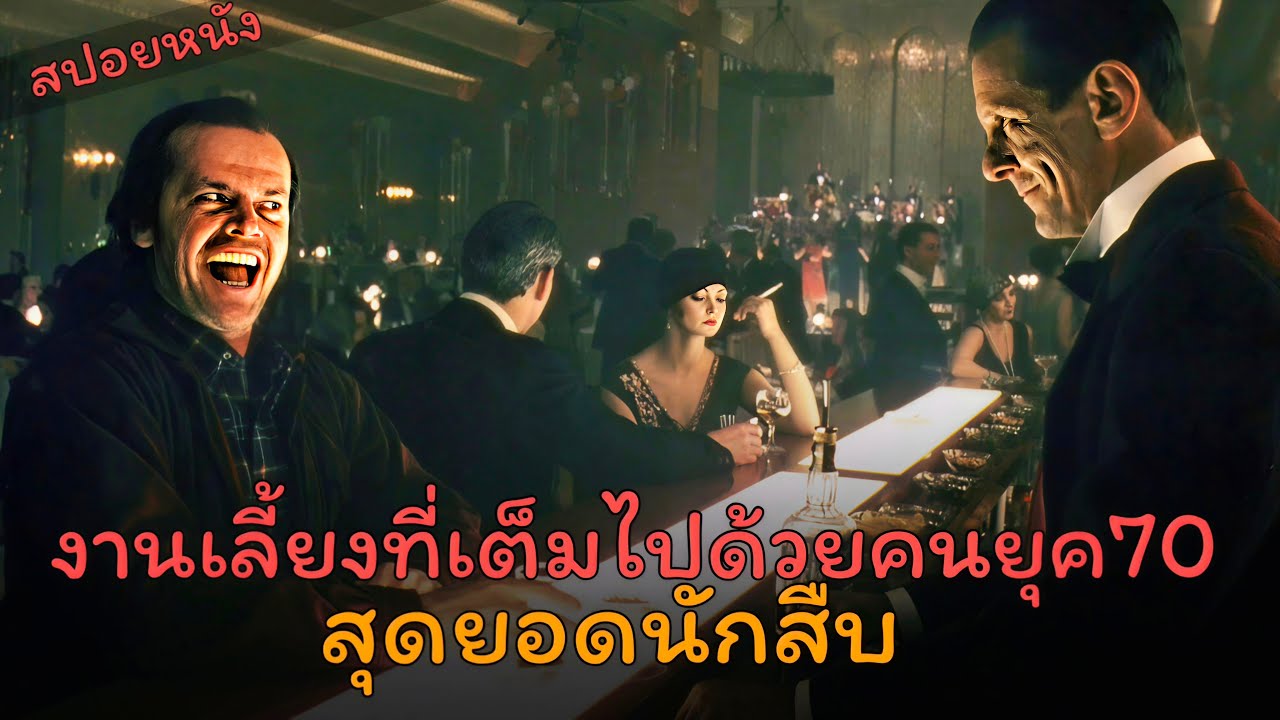 สปอยหนัง : งานเลี้ยงที่มีคนยุค70 แต่มีเพียง1คนที่เป็นคน
