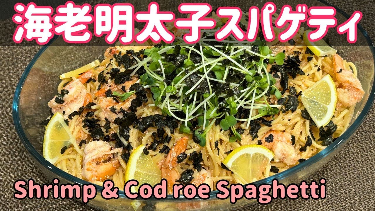 海老明太子スパゲッティ【Shrimp & Cod roe Spaghetti】