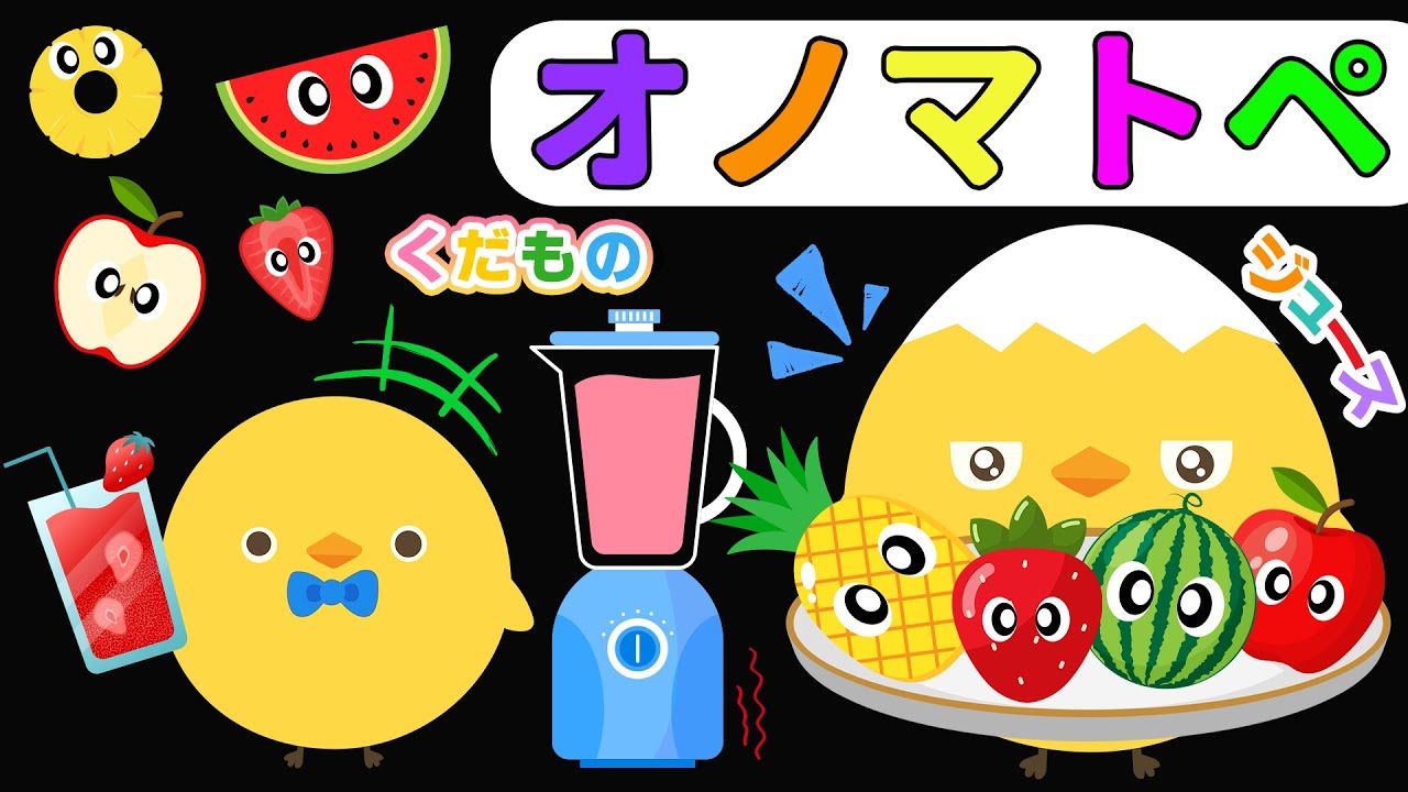 【赤ちゃん喜ぶオノマトペ】ぴよちゃんといっしょにフルーツぱかっ★ジュースをつくろう！【フワフワクルクル】