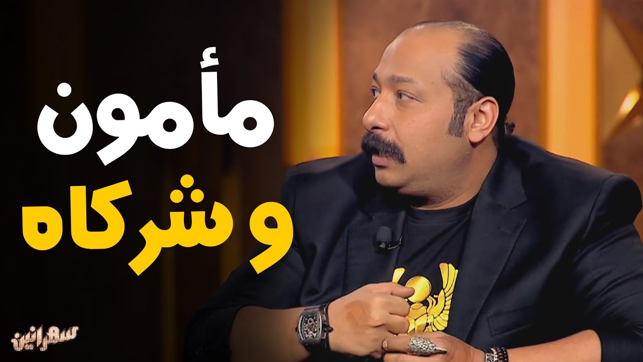 أسم العفريت | محمد ثروت و أول لقاء مع الزعيم عادل إمام #سهرانين