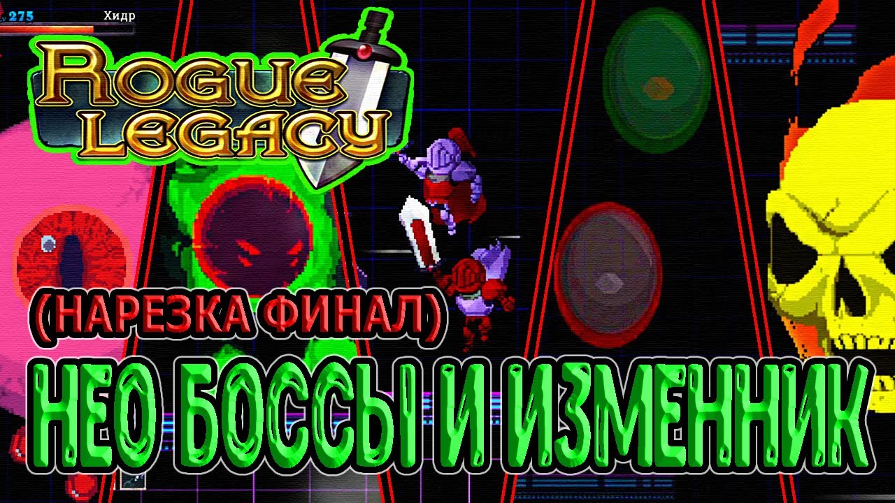 ВСЕ Нео боссы без упрощений / Секретный класс - Изменник / Rogue Legacy прохождение (нарезка)