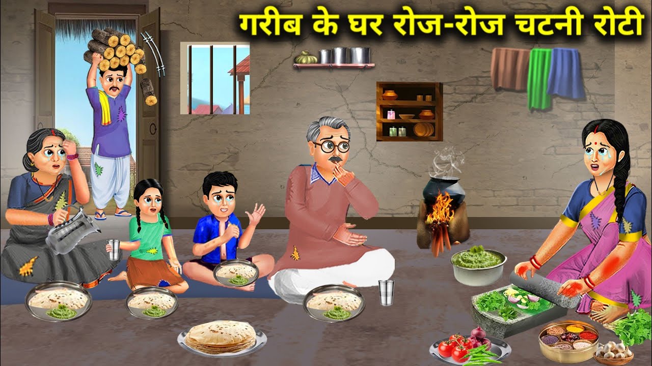 गरीब के घर रोज-रोज चटनी रोटी || Poor's House Every Day Chutney Bread || Cartoon Video
