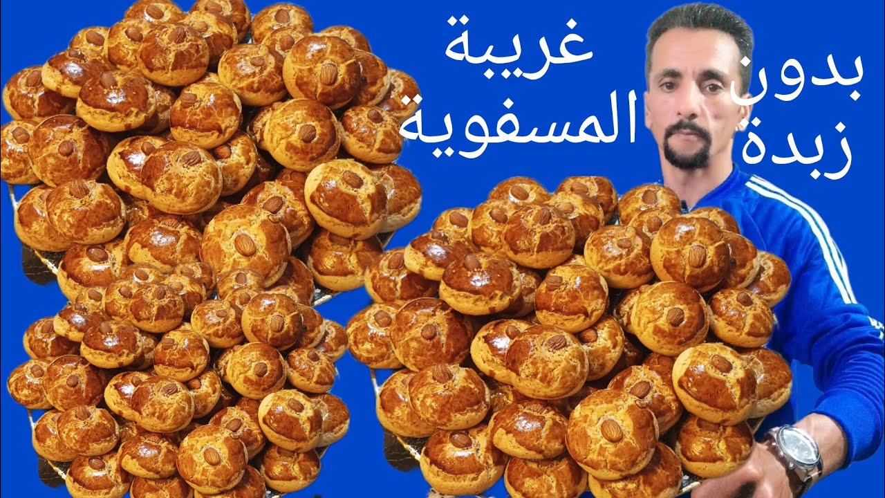 غريبة المسفوية مع كل اسرار نجاحها وبدون زبدة وبكمية وفيرة
