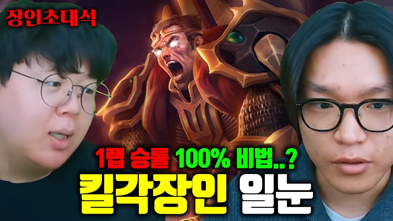 1랩부터 게임 무조건 터트리는 킬각 장인 | 일눈 장인초대석 [테스터훈]