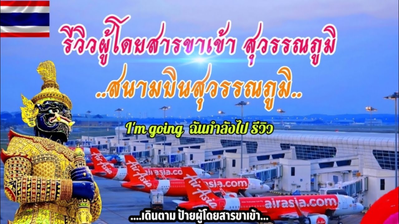 รีวิวผู้โดยสารขาเข้าสนามบินสุวรรณภูมิ และผ่าน ตม. ง่ายมากก