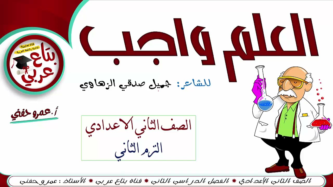 العلم واجب للصف الثاني الإعدادي