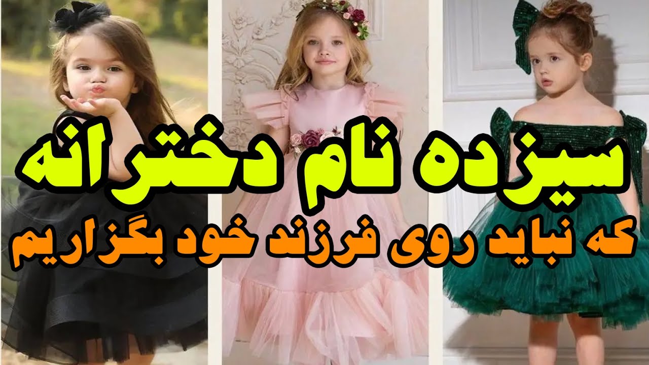 این اسم ها را بر بالای دختران خود نگزارید