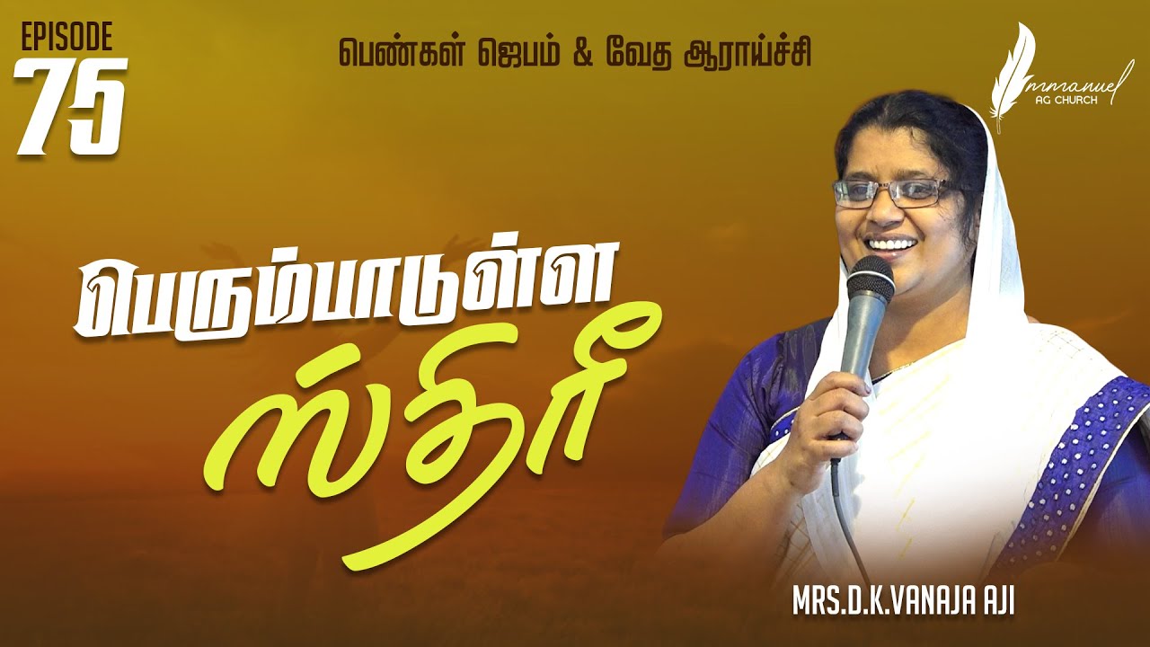 பெண்கள் ஜெபம் & வேத ஆராய்ச்சி | 75 | பெரும்பாடுள்ள ஸ்திரீ | Bible Study | Mrs.D.K.Vanaja Aji