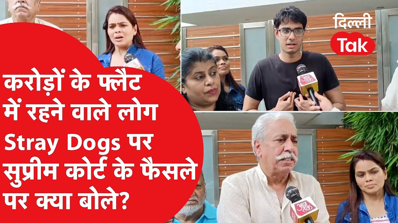 करोड़ों के फ्लैट में रहने वाले लोगों ने Stray Dogs पर Supreme Court के फैसले पर क्या बोले?