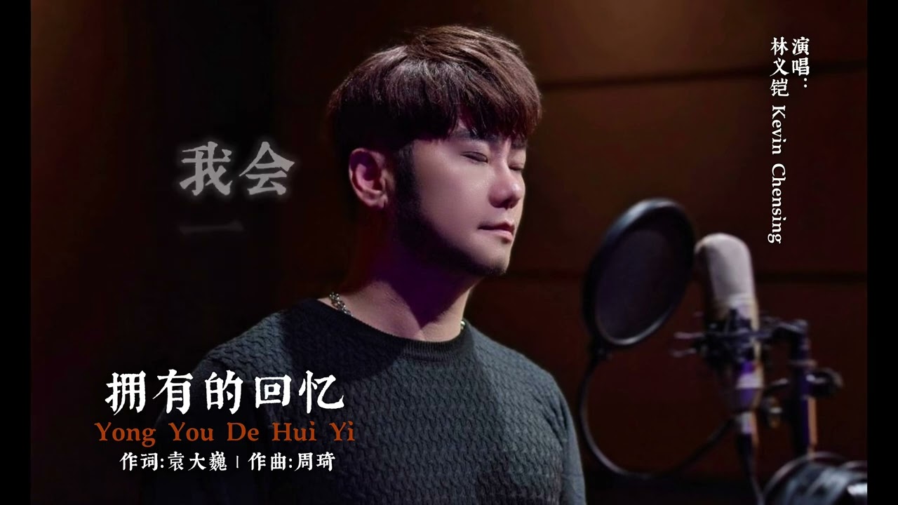 《拥有的回忆》Yong You De Hui Yi 演唱：林义铠 Kevin Chensing