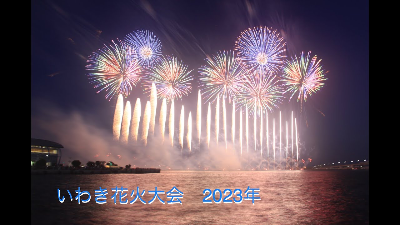いわき花火大会　2023年