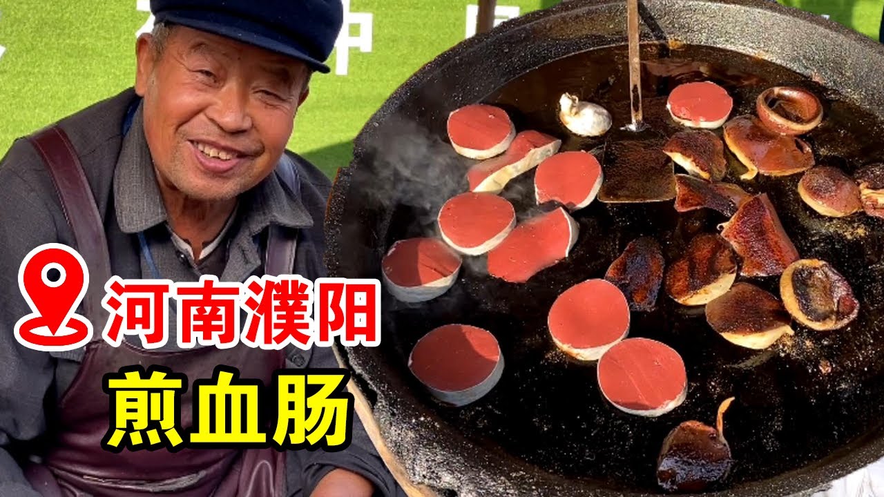河南大爷摆摊卖猪血肠，猪血灌到大肠里煎着吃，打开了美食的新大门！【小帅探店】