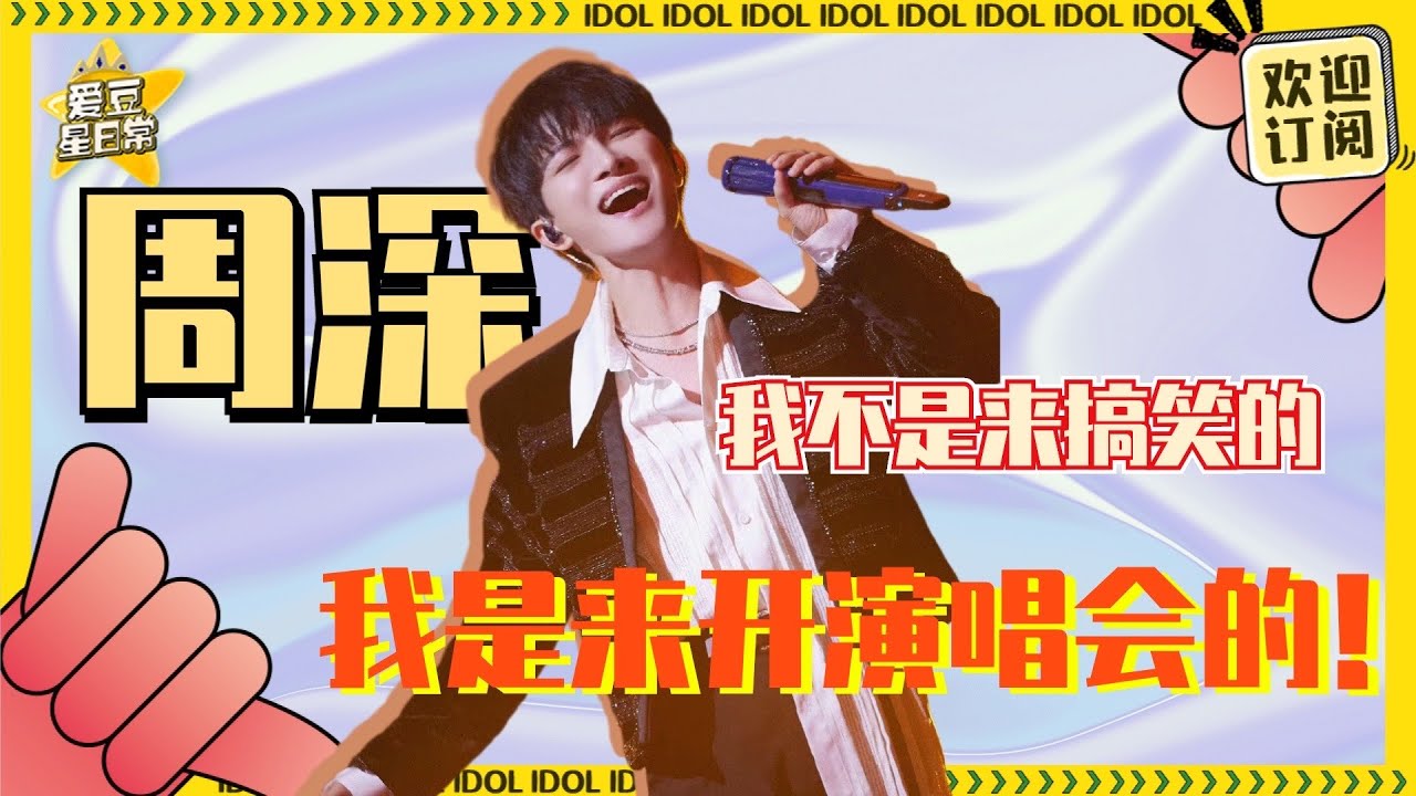 别人都是来上综艺的 只有#周深 是来唱歌的！深深唱歌真的太好听了～#王牌对王牌 #奔跑吧 #爱豆星日常