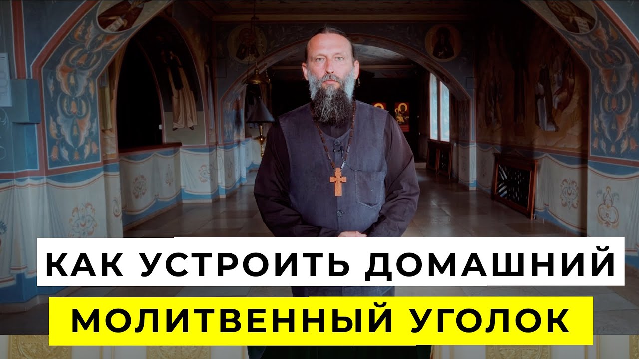 Как устроить домашний молитвенный уголок | Ответы на вопросы