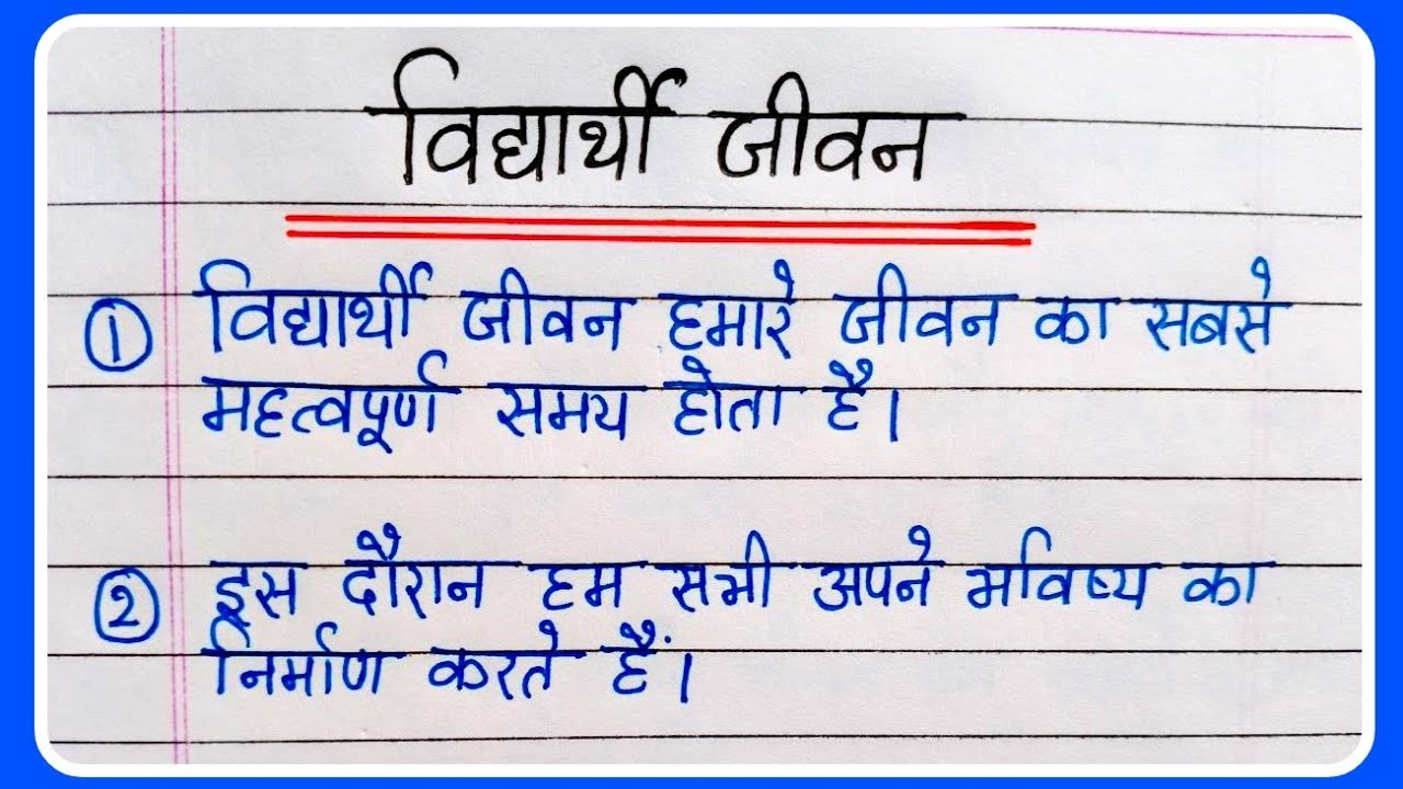 10 lines on student life in Hindi | विद्यार्थी जीवन पर निबंध 10 लाइन हिंदी में | Vidyarthi Jivan