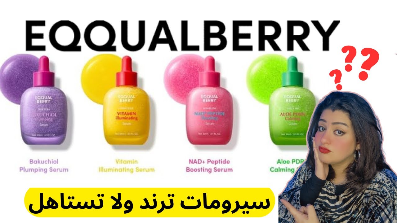 اوعي تشتري سيرومات eqqualberry قبل الفيديو دا 😵