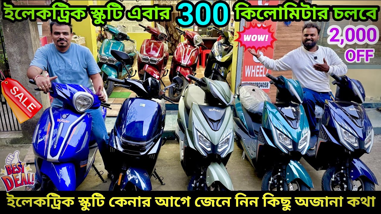 300 কিলোমিটার চলবে ইলেকট্রিক স্কুটি |Cheapest Electric Scooter Showroom Near Kolkata|Electric Wheelz