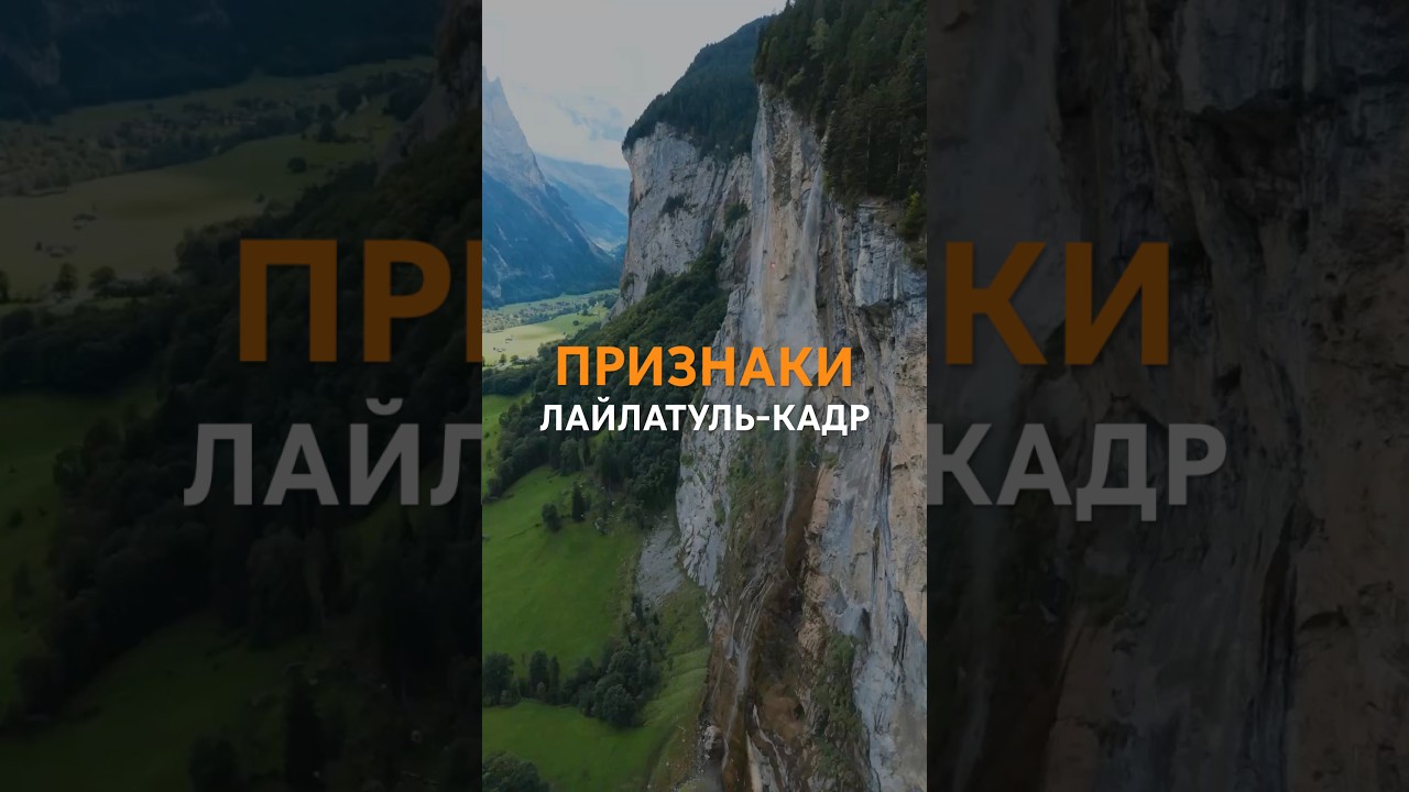 🕌Признаки Лайлатуль-Кадр
