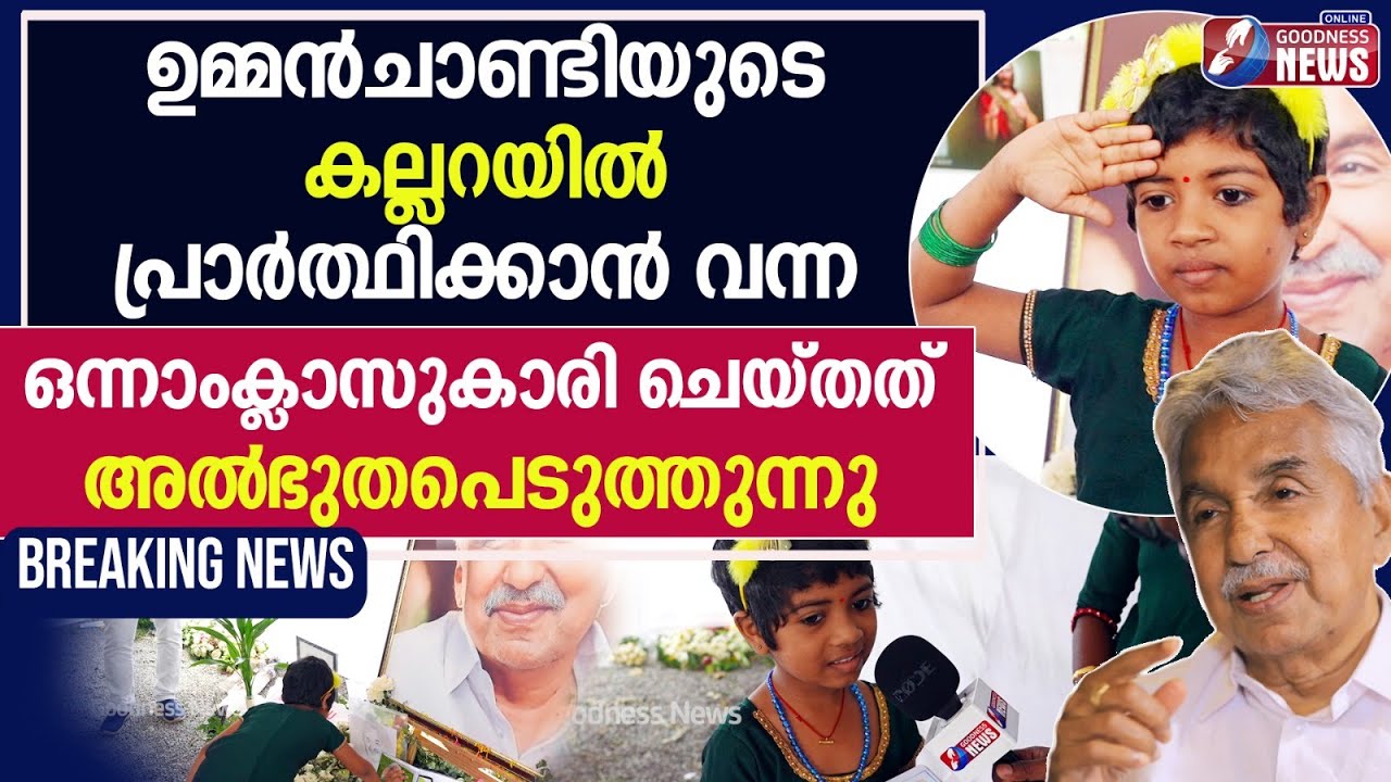 കല്ലറയിൽ പ്രാർത്ഥിക്കാൻ വന്ന 1ആം ക്ലാസുകാരി |OOMMEN CHANDY|FORMER CHIEF MINISTER|FUNERAL|GOODNESS TV